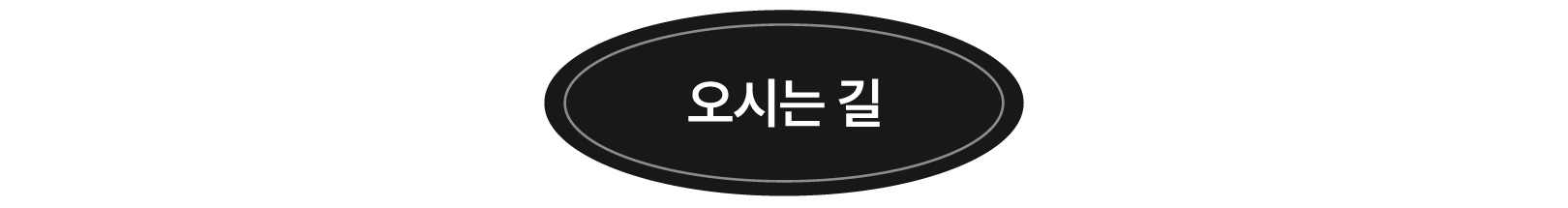 오시는 길