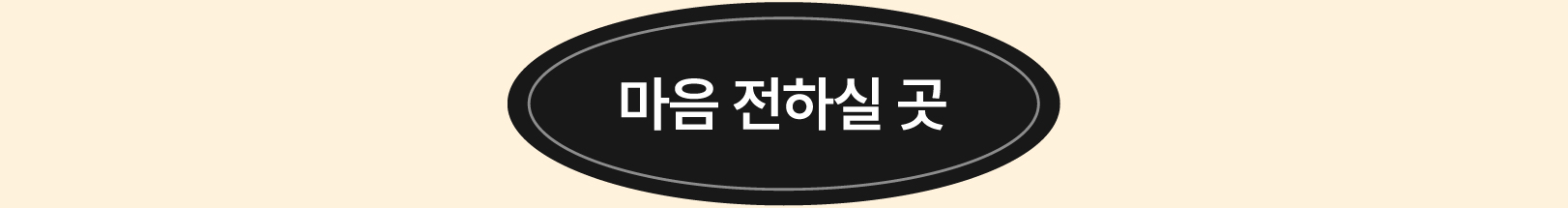 마음 전하실 곳