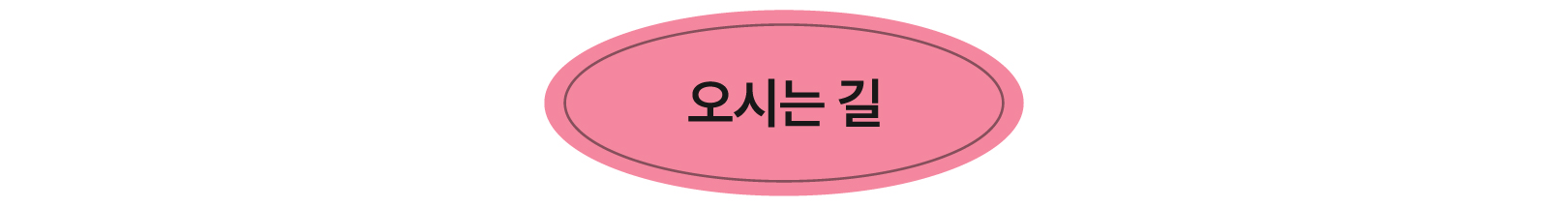 오시는 길
