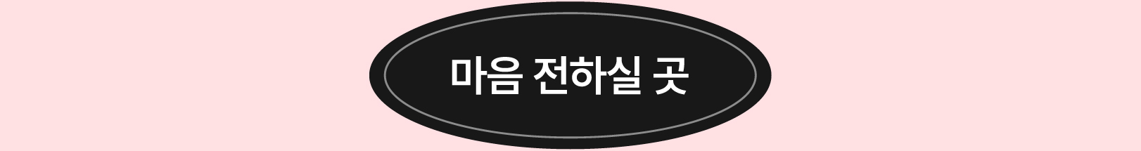 마음 전하실 곳