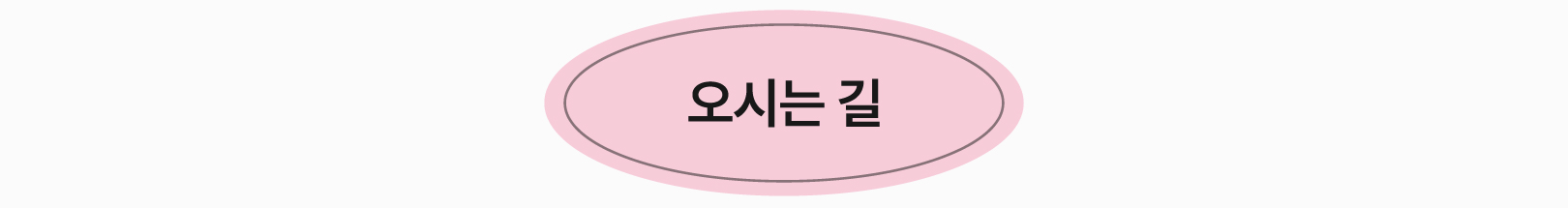 오시는 길